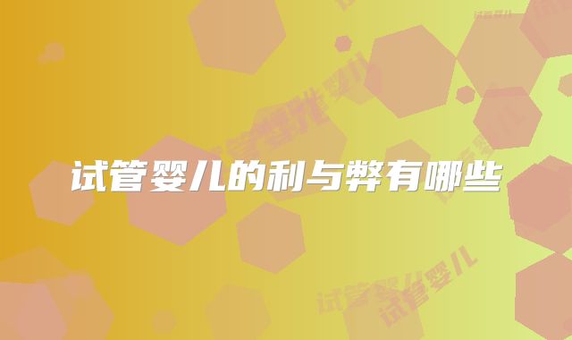 试管婴儿的利与弊有哪些