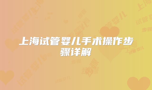 上海试管婴儿手术操作步骤详解