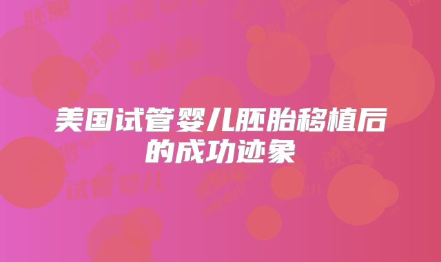 美国试管婴儿胚胎移植后的成功迹象