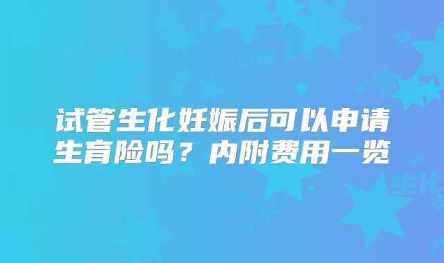 试管生化妊娠后可以申请生育险吗？内附费用一览