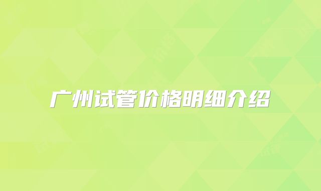 广州试管价格明细介绍