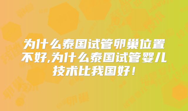 为什么泰国试管卵巢位置不好,为什么泰国试管婴儿技术比我国好!