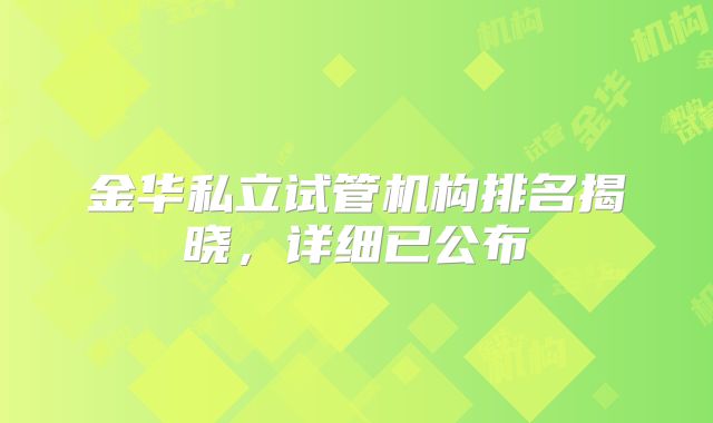 金华私立试管机构排名揭晓，详细已公布