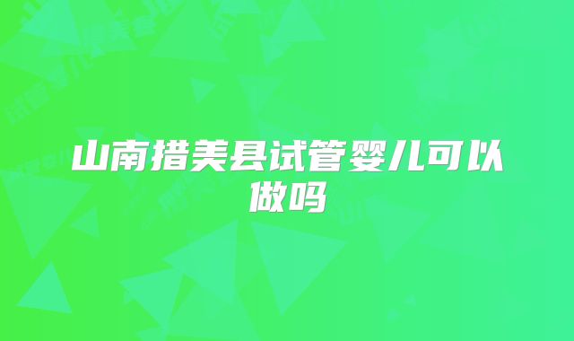 山南措美县试管婴儿可以做吗