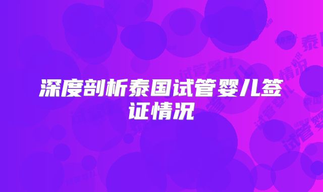 深度剖析泰国试管婴儿签证情况
