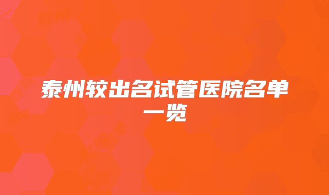 泰州较出名试管医院名单一览