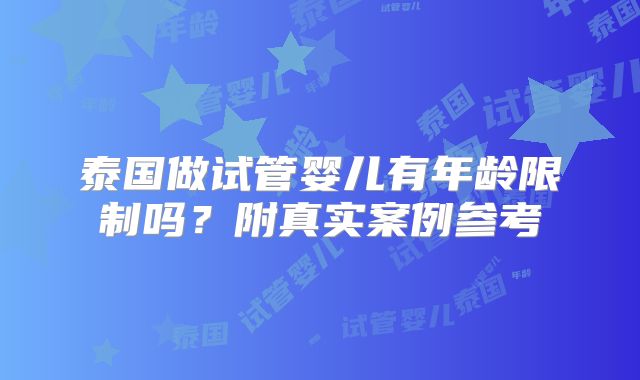 泰国做试管婴儿有年龄限制吗?附真实案例参考