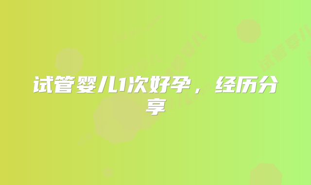 试管婴儿1次好孕,经历分享