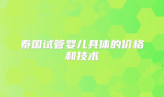 泰国试管婴儿具体的价格和技术