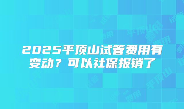 2025平顶山试管费用有变动?可以社保报销了