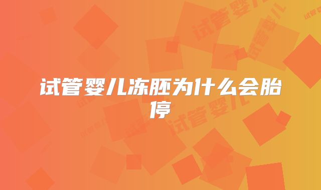 试管婴儿冻胚为什么会胎停