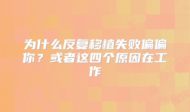 为什么反复移植失败偏偏你?或者这四个原因在工作
