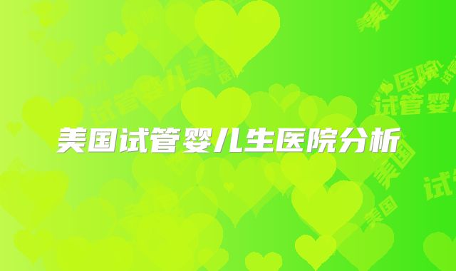 美国试管婴儿生医院分析