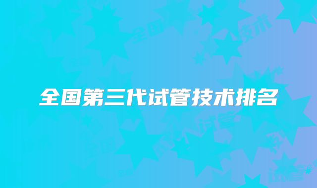 全国第三代试管技术排名