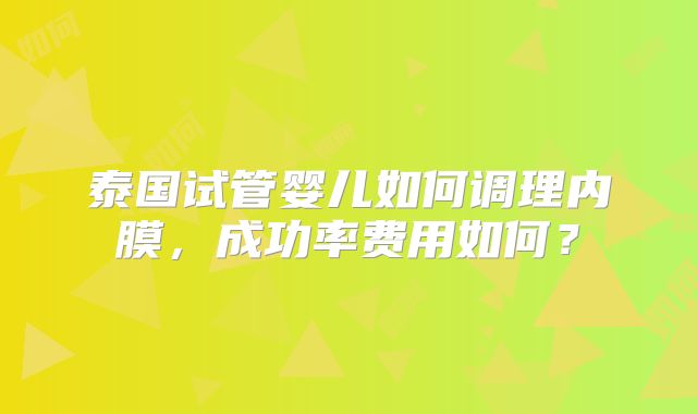 泰国试管婴儿如何调理内膜,成功率费用如何?