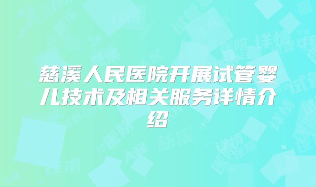 慈溪人民医院开展试管婴儿技术及相关服务详情介绍