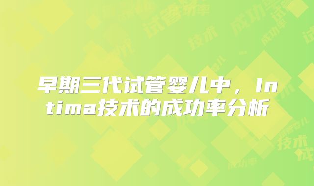 早期三代试管婴儿中，Intima技术的成功率分析