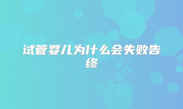 试管婴儿为什么会失败告终