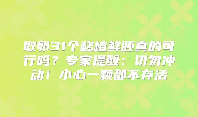 取卵31个移植鲜胚真的可行吗？专家提醒：切勿冲动！小心一颗都不存活
