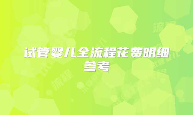 试管婴儿全流程花费明细参考