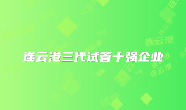 连云港三代试管十强企业