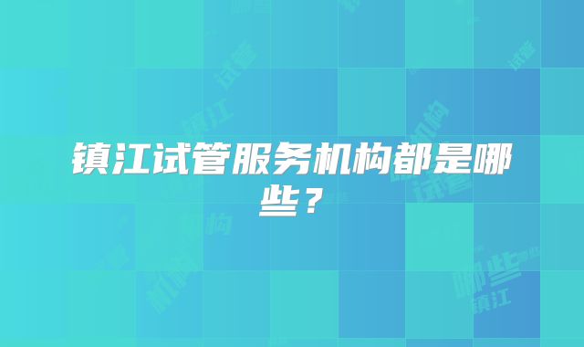 镇江试管服务机构都是哪些?