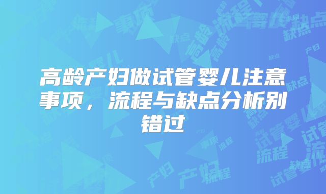高龄产妇做试管婴儿注意事项,流程与缺点分析别错过