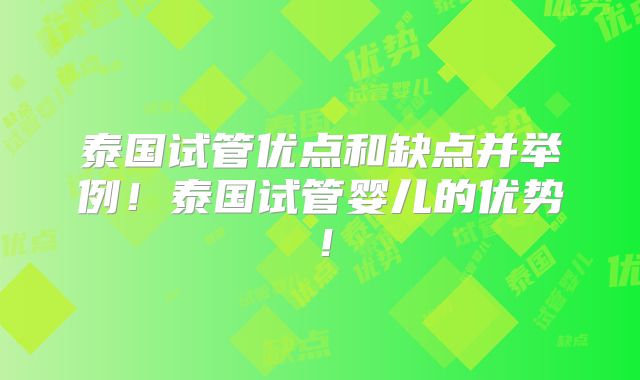 泰国试管优点和缺点并举例!泰国试管婴儿的优势!