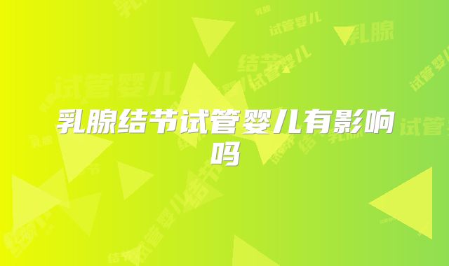 乳腺结节试管婴儿有影响吗