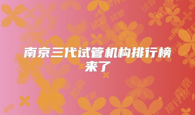 南京三代试管机构排行榜来了
