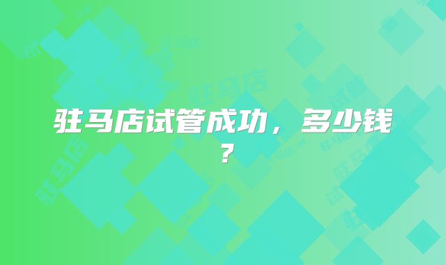 驻马店试管成功,多少钱?