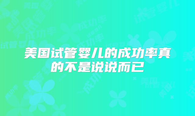 美国试管婴儿的成功率真的不是说说而已