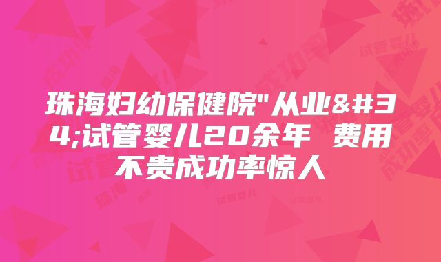 珠海妇幼保健院"从业"试管婴儿20余年 费用不贵成功率惊人