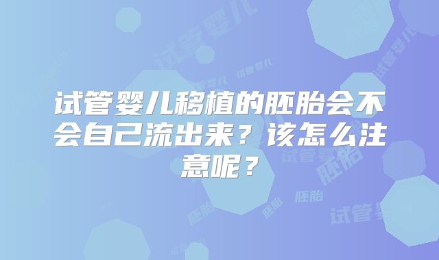 试管婴儿移植的胚胎会不会自己流出来？该怎么注意呢？
