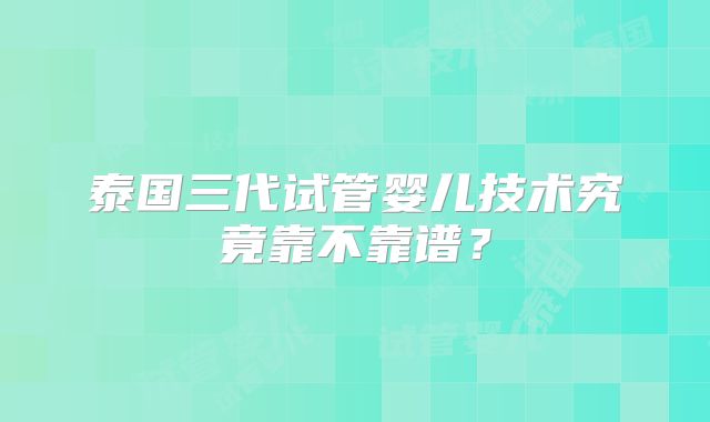 泰国三代试管婴儿技术究竟靠不靠谱？