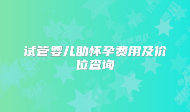 试管婴儿助怀孕费用及价位查询