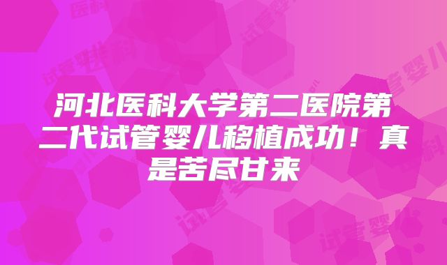 河北医科大学第二医院第二代试管婴儿移植成功！真是苦尽甘来