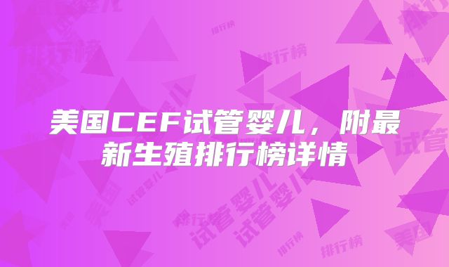 美国CEF试管婴儿,附最新生殖排行榜详情