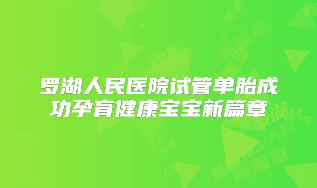 罗湖人民医院试管单胎成功孕育健康宝宝新篇章