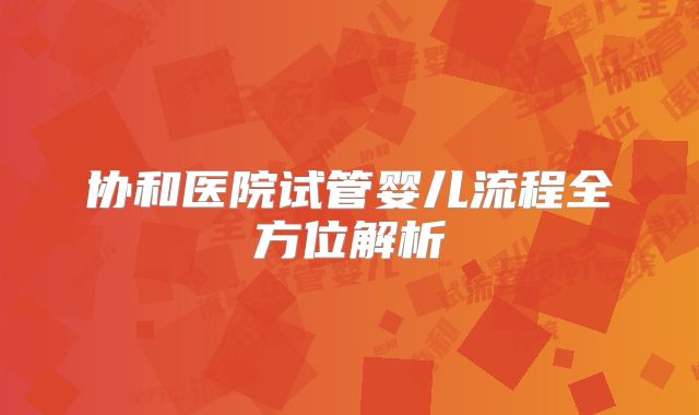 协和医院试管婴儿流程全方位解析
