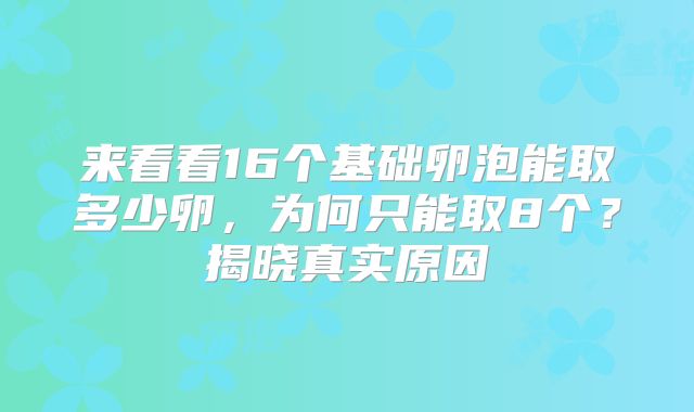 来看看16个基础卵泡能取多少卵,为何只能取8个?揭晓真实原因
