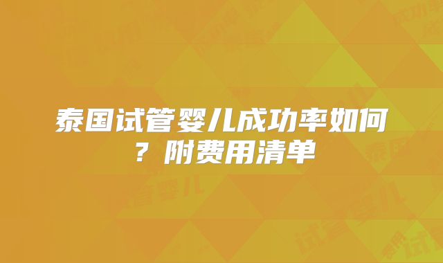 泰国试管婴儿成功率如何?附费用清单