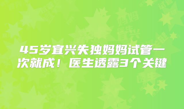 45岁宜兴失独妈妈试管一次就成!医生透露3个关键