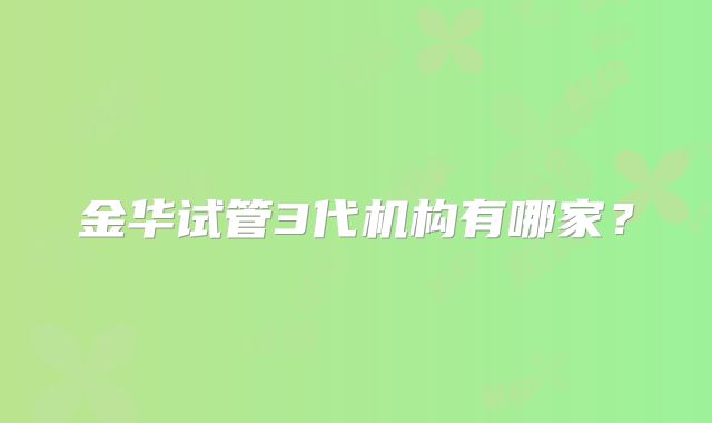 金华试管3代机构有哪家?