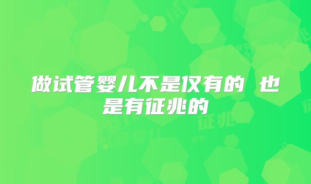 做试管婴儿不是仅有的 也是有征兆的