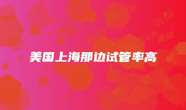 美国上海那边试管率高
