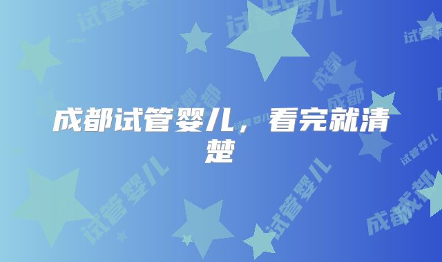 成都试管婴儿,看完就清楚