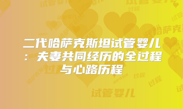 二代哈萨克斯坦试管婴儿:夫妻共同经历的全过程与心路历程