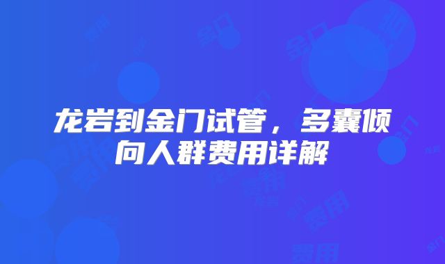 龙岩到金门试管，多囊倾向人群费用详解