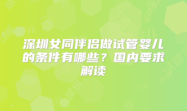深圳女同伴侣做试管婴儿的条件有哪些?国内要求解读
